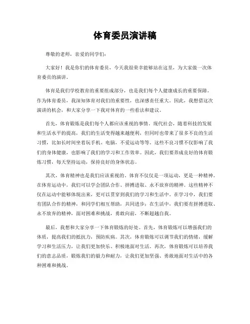 体育委员演讲稿