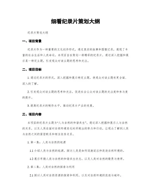 细看纪录片策划大纲