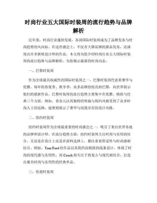时尚行业五大国际时装周的流行趋势与品牌解析