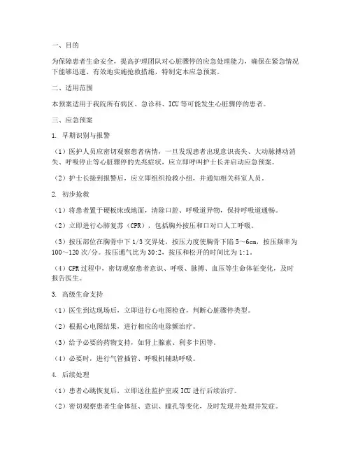 护理心脏骤停应急预案
