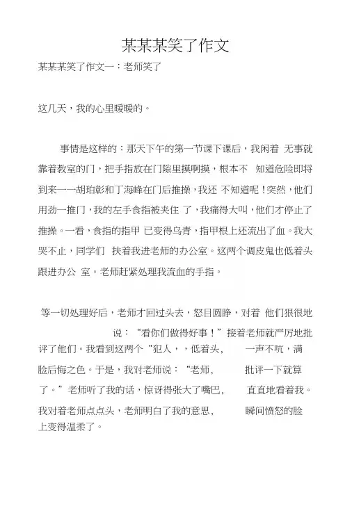 某某某笑了作文.docx