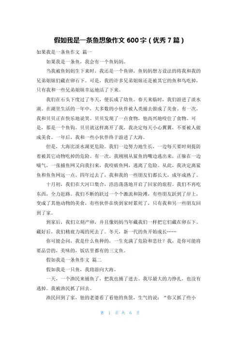 假如我是一条鱼想象作文600字(优秀7篇)