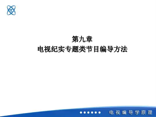 电视纪实专题类节目编导方法(编导自习室整理)