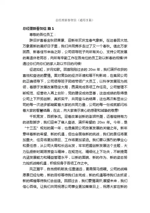 总经理新春贺信（通用5篇）