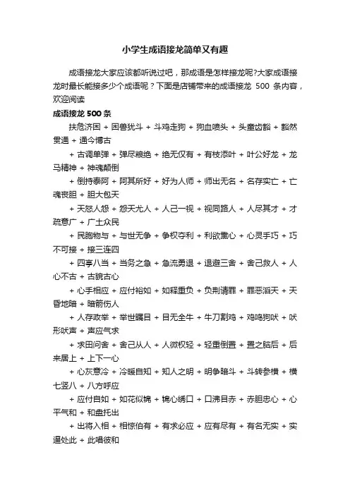小学生成语接龙简单又有趣