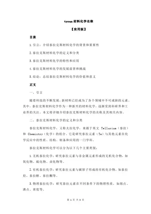 tyrax材料化学名称