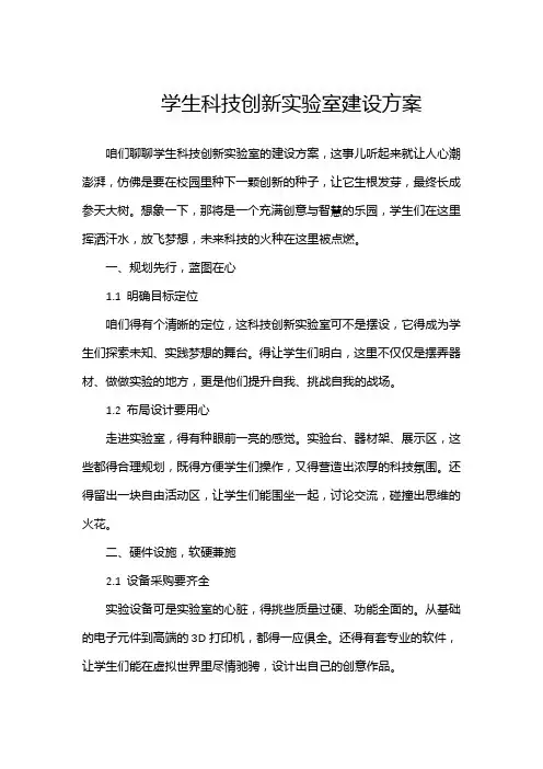 学生科技创新实验室建设方案