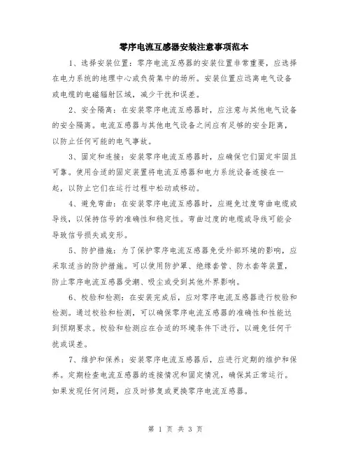 零序电流互感器安装注意事项范本（2篇）
