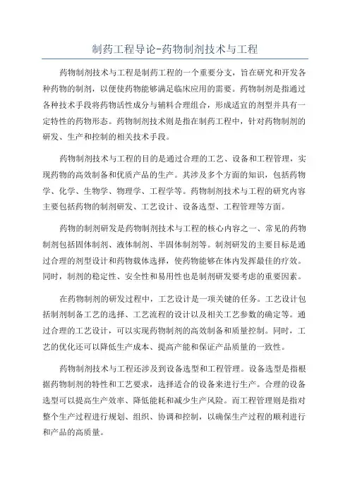 制药工程导论-药物制剂技术与工程