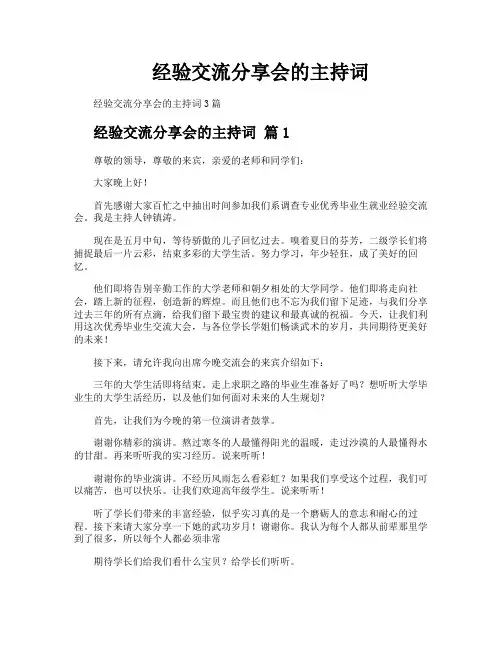 经验交流分享会的主持词