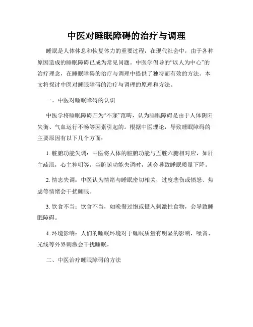 中医对睡眠障碍的治疗与调理