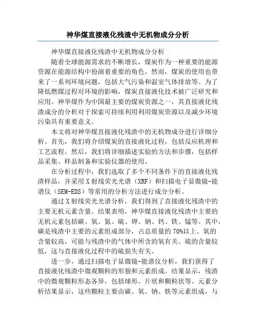 神华煤直接液化残渣中无机物成分分析