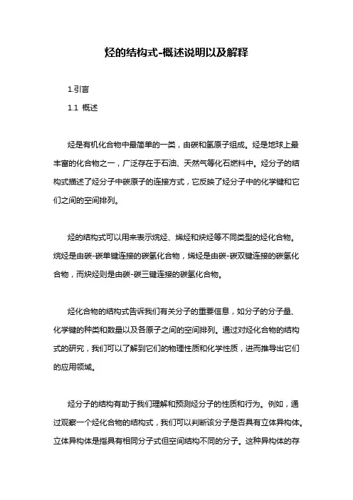 烃的结构式-概述说明以及解释