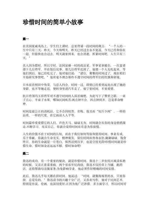 珍惜时间的简单小故事