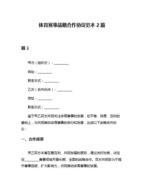 体育赛事战略合作协议范本2篇