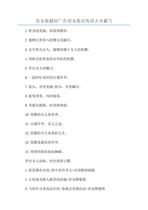 卖女装最好广告词女装宣传语大全霸气