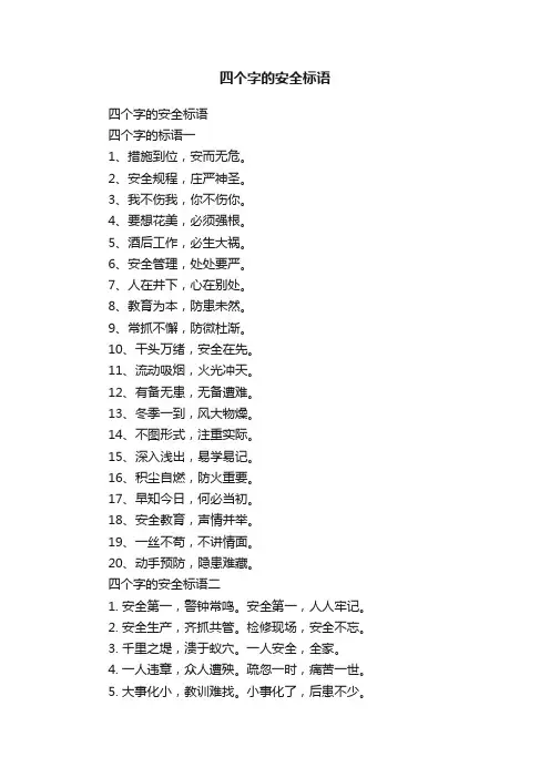 四个字的安全标语