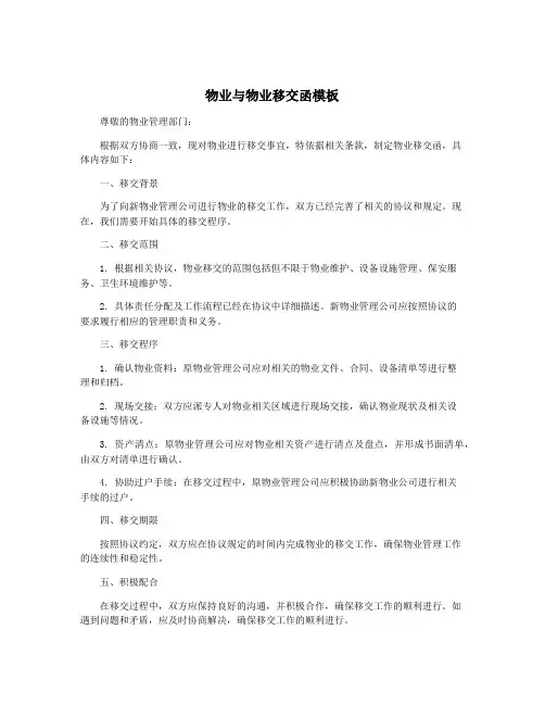 物业与物业移交函模板