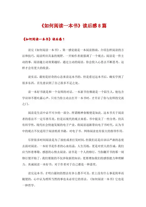《如何阅读一本书》读后感8篇