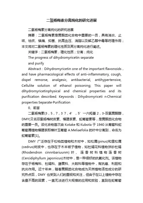 二氢杨梅素分离纯化的研究进展