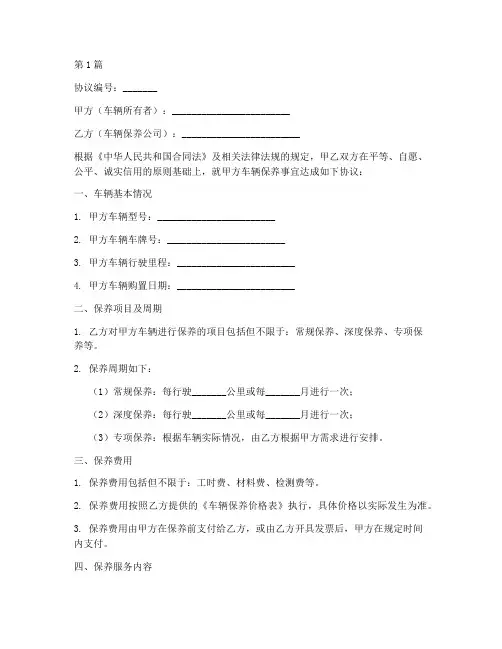 车辆保养公司协议书范本(3篇)