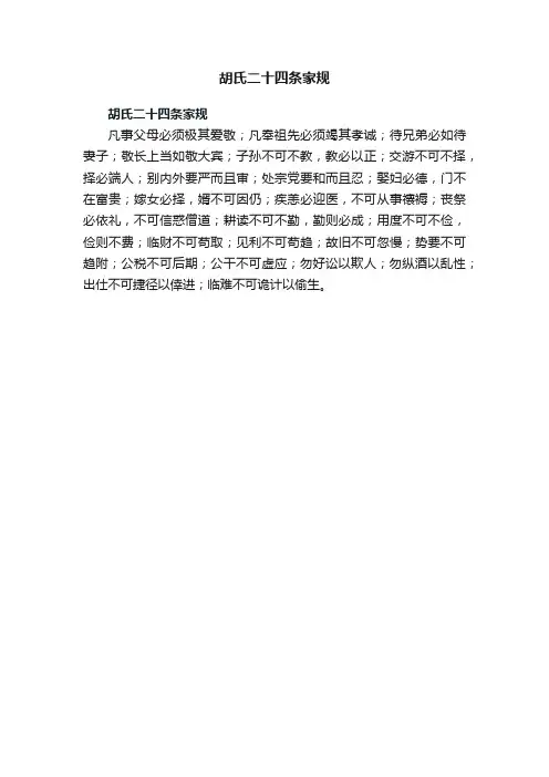 胡氏二十四条家规