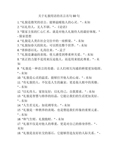 关于礼貌用语的名言名句80句