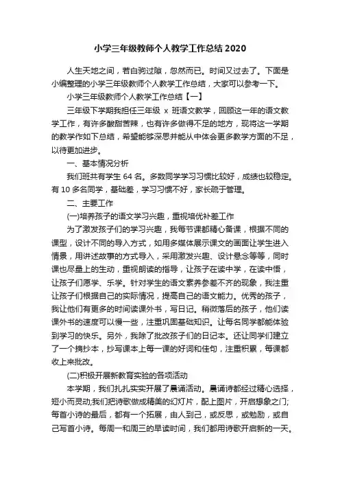 小学三年级教师个人教学工作总结2020
