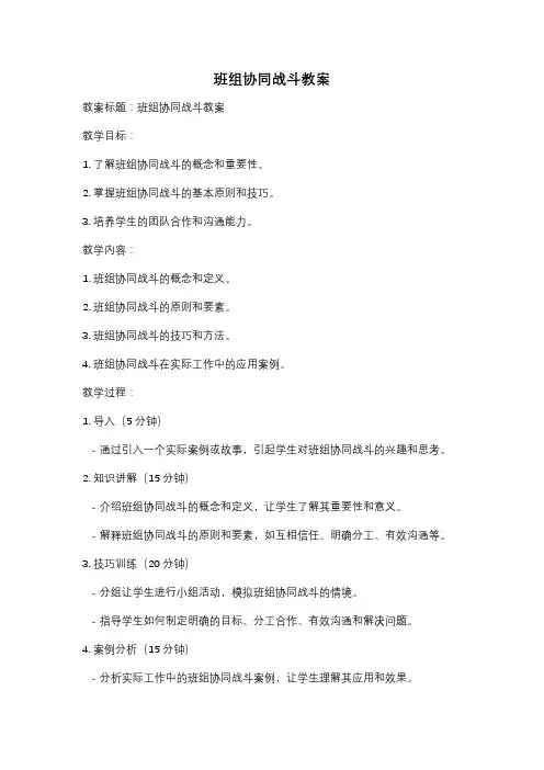 班组协同战斗教案