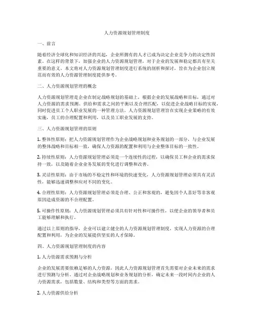 人力资源规划管理制度