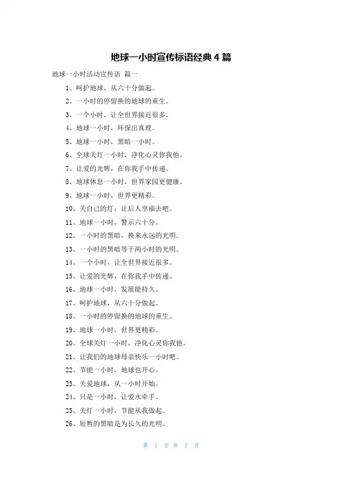 地球一小时宣传标语经典4篇