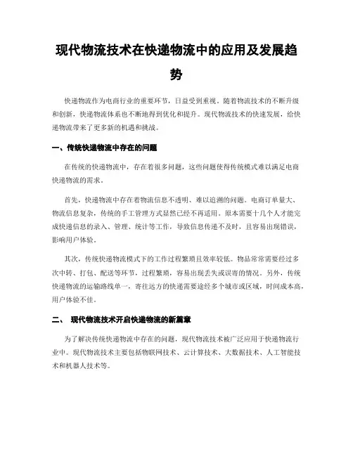 现代物流技术在快递物流中的应用及发展趋势