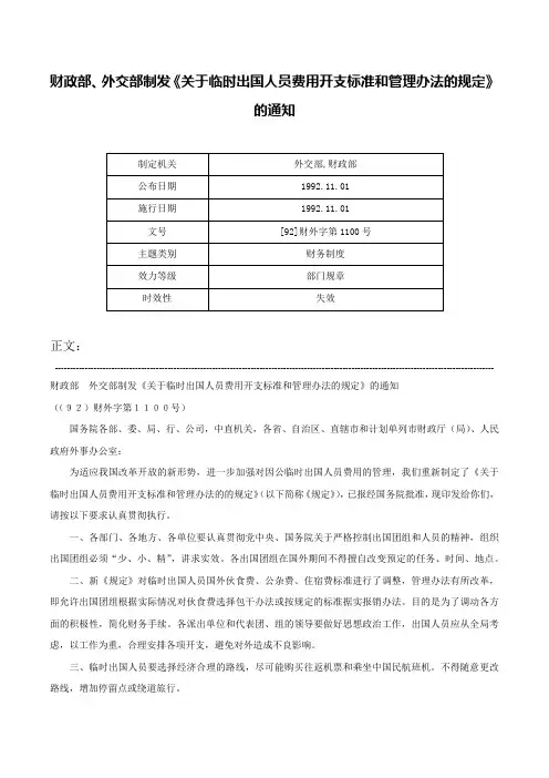 财政部、外交部制发《关于临时出国人员费用开支标准和管理办法的规定》的通知-[92]财外字第1100号