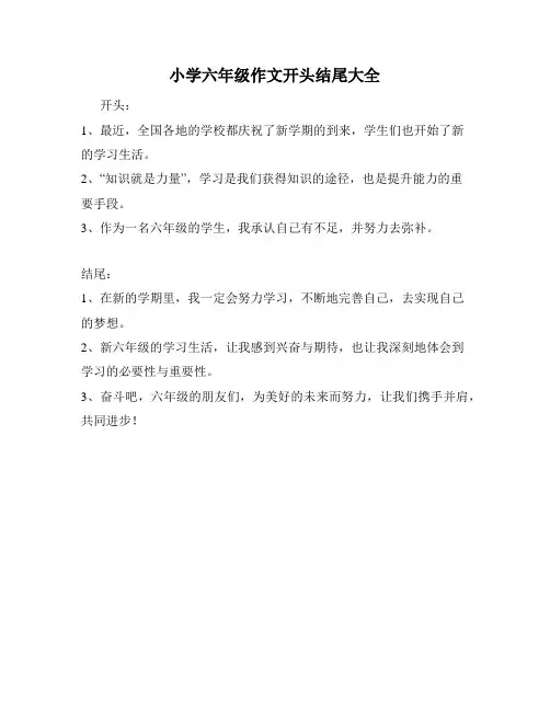 小学六年级作文开头结尾大全