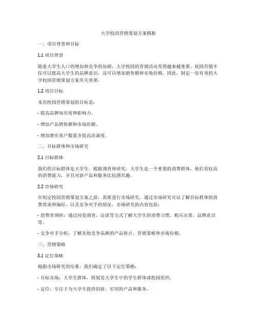 大学校园营销策划方案模板