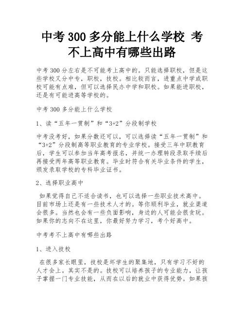 中考300多分能上什么学校 考不上高中有哪些出路