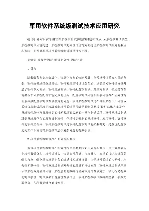 军用软件系统级测试技术应用研究