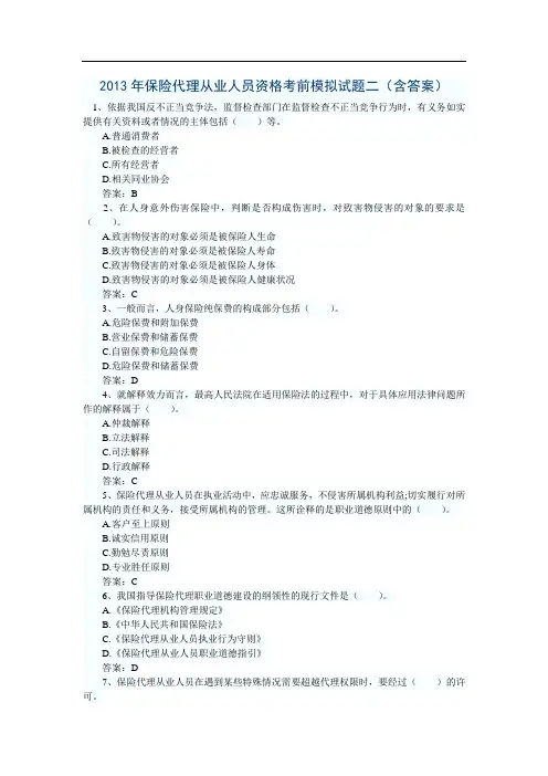 2013年保险代理从业人员资格考前模拟试题二(含答案)