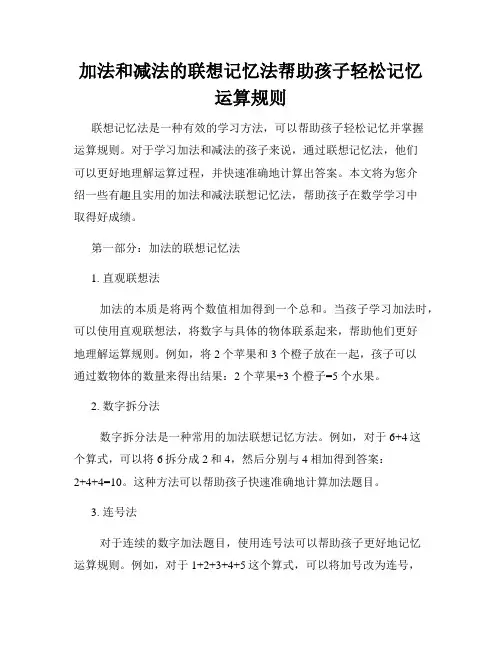 加法和减法的联想记忆法帮助孩子轻松记忆运算规则