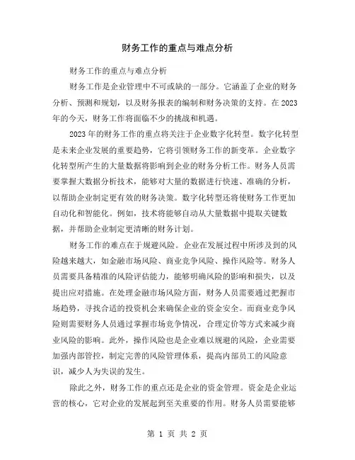 财务工作的重点与难点分析