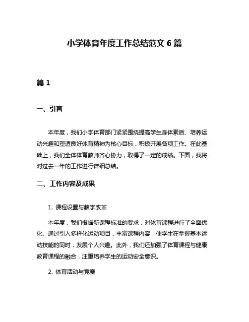 小学体育年度工作总结范文6篇