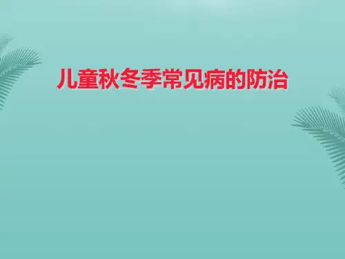 儿童秋冬季常见病的防治.优秀精选PPT
