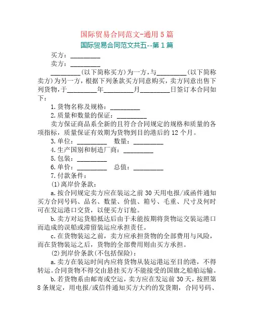 国际贸易合同范文-通用5篇
