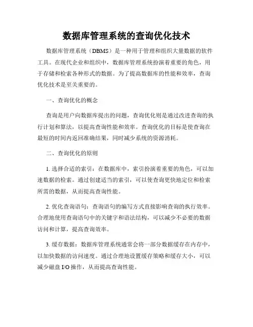数据库管理系统的查询优化技术