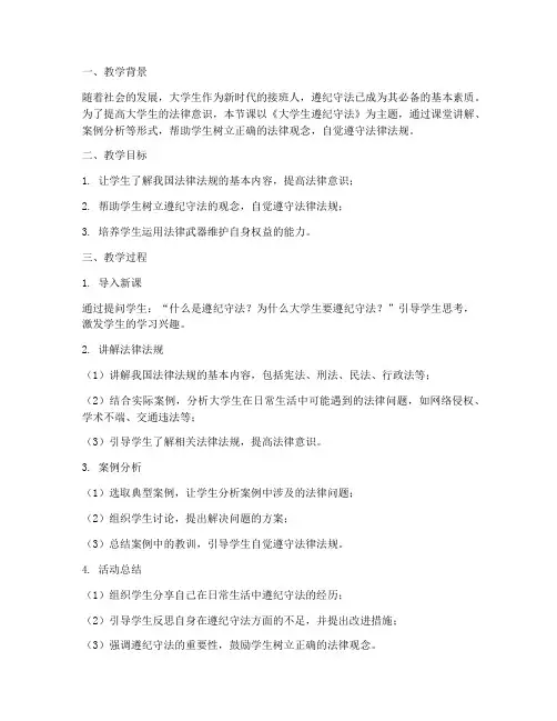 大学生遵纪守法教案反思