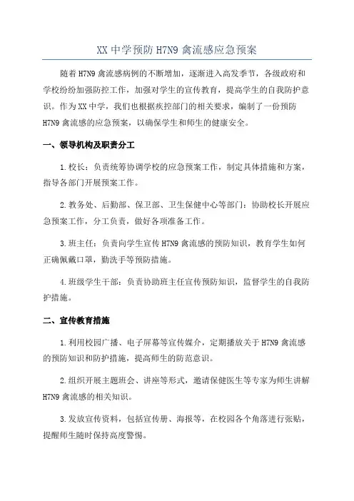 XX中学预防H7N9禽流感应急预案