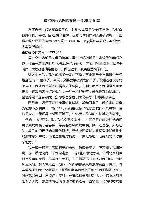 重拾信心话题作文高一800字5篇