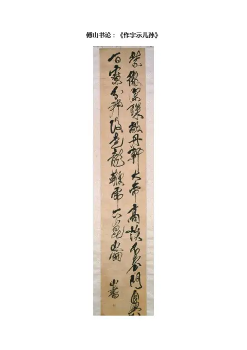 傅山书论：《作字示儿孙》
