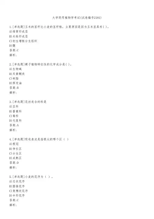 大学药用植物学考试(试卷编号2181)