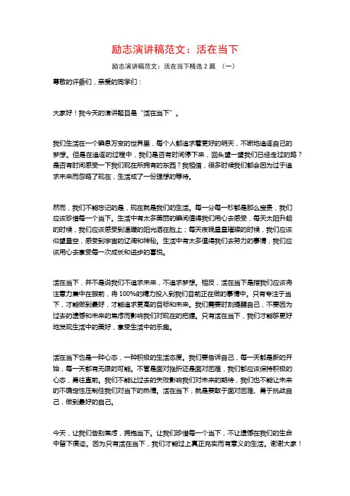 励志演讲稿范文：活在当下2篇
